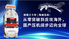 致敬三十年 | 陶瓷壓機：從零突破到反攻海外，國產(chǎn)壓機闊步邁向全球