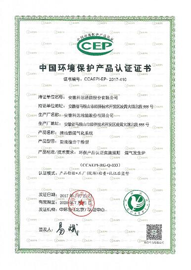 安徽科達(dá)潔能兩項(xiàng)清潔煤制氣產(chǎn)品順利通過中國(guó)環(huán)境保護(hù)產(chǎn)品認(rèn)證