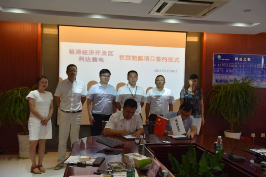 臨港經(jīng)濟開發(fā)區(qū)暨科達(dá)售電智慧能源項目簽約儀式圓滿落幕