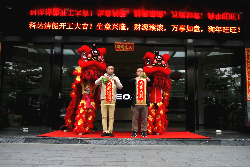 未來贏在春天，科達潔能迎來開工大吉！