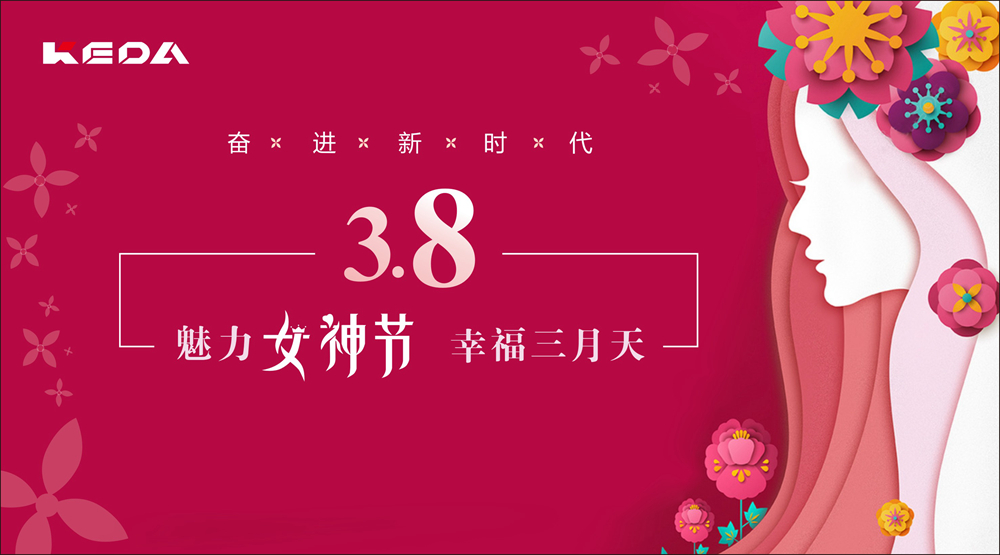 新時(shí)代的科達(dá)奮斗“女神”！