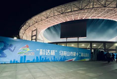 熱心公益助力文體事業(yè)發(fā)展！科達(dá)潔能獨(dú)家冠名馬鞍山市第十二屆運(yùn)會