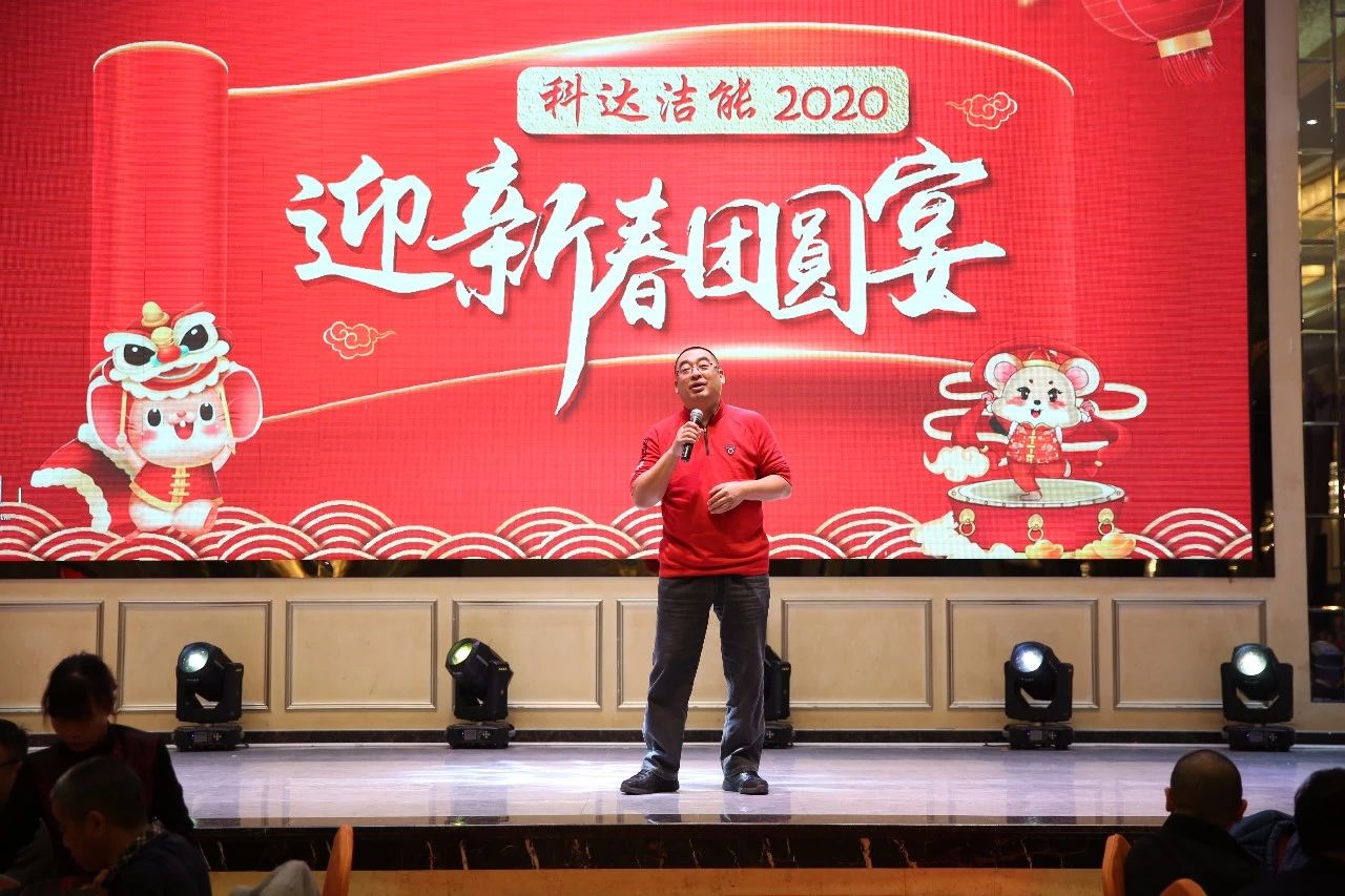 只爭朝夕，不負(fù)韶華，向2020出發(fā)！ ——2020年廣東科達潔能迎新春團圓晚宴隆重舉行