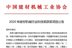 恒力泰、安徽科達(dá)機(jī)電分獲建材機(jī)械科技進(jìn)步一、二等獎