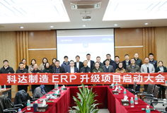 深化推動(dòng)變革，科達(dá)制造召開ERP升級(jí)項(xiàng)目啟動(dòng)大會(huì)