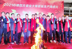 新年新氣象，力泰助力宏宇和四方巖板新線同日點(diǎn)火