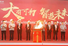 力泰品牌承建的太陽集團日產(chǎn)3萬m2綠色智能大板線成功點火！