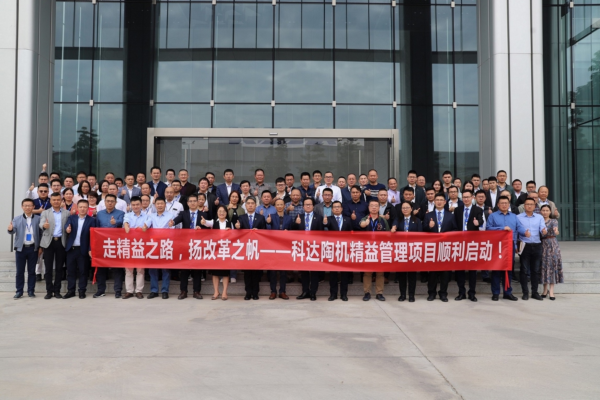 走精益之路，揚(yáng)改革之帆！——科達(dá)陶機(jī)精益管理項目正式啟動