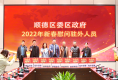 順德區(qū)委、區(qū)政府2022年新春慰問(wèn)駐外人員活動(dòng)走進(jìn)科達(dá)