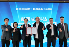 新潤成攜手科達啟動數字化制造項目，開啟智能制造新征程