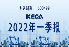 歸母凈利潤同比增長372.6%！圖解科達(dá)制造2022年一季報