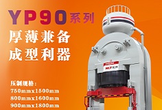 YP90系列壓機顯身手，恒力泰助力時代陶瓷開啟大板時代！