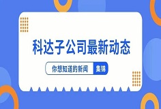 新聞集錦：惜時若惜金，科達子公司夏日奮斗忙