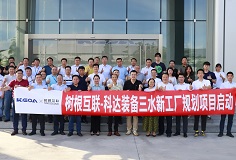 攜手樹(shù)根互聯(lián)，科達(dá)裝備三水新工廠(chǎng)規(guī)劃項(xiàng)目正式啟動(dòng)