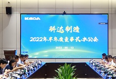 聚焦打造核心競(jìng)爭(zhēng)力，科達(dá)制造召開2022年半年度董事長(zhǎng)辦公會(huì)