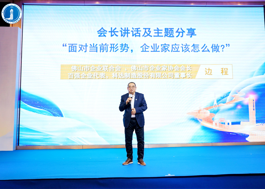 “面對當前形勢，企業(yè)家應該怎么做？”?——科達制造董事長邊程在佛山企業(yè)家活動日主題演講