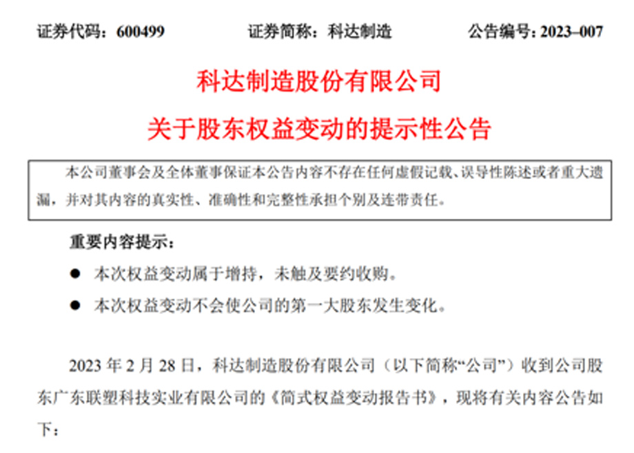 新增大股東廣東聯(lián)塑，科達(dá)制造業(yè)務(wù)發(fā)展又添強(qiáng)大助力
