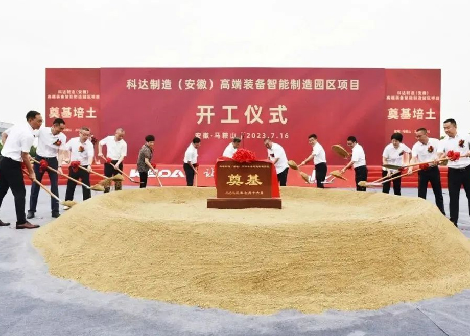 智造新高地，科達(dá)啟新程丨科達(dá)制造（安徽）高端裝備智能制造園區(qū)項(xiàng)目開工！