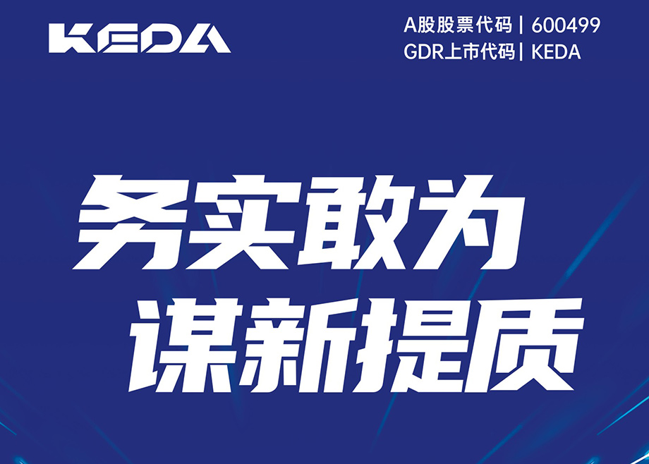 務實敢為 謀新提質-科達制造2024年第三季度報告