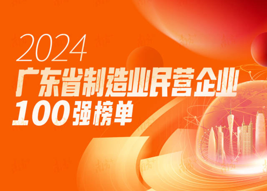 榮譽|躍升25位！科達制造再度上榜“廣東省制造業(yè)民營企業(yè)100強”