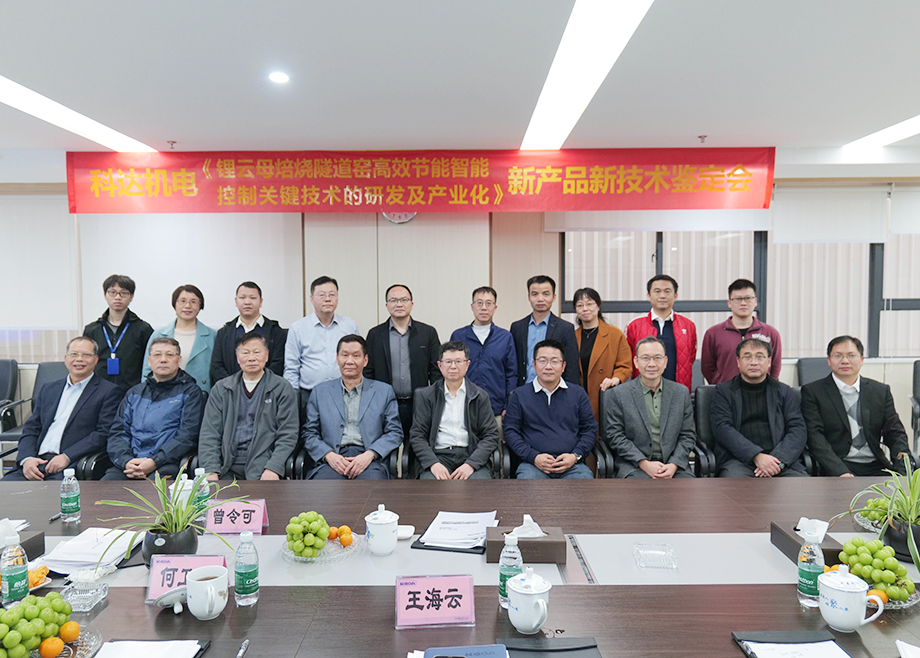 國內(nèi)首創(chuàng)！國際領先！佛山科達機電“鋰云母焙燒隧道窯高效節(jié)能智能控制關鍵技術研發(fā)及產(chǎn)業(yè)化”通過鑒定