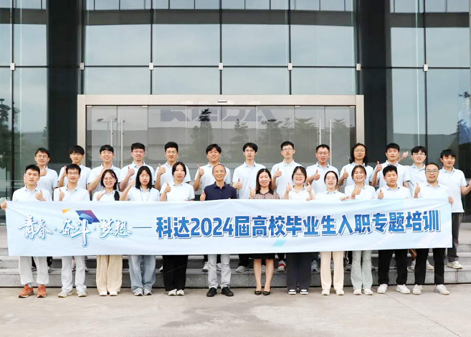 科達制造總經(jīng)理楊學先與2024屆高校畢業(yè)生面對面交流，共話職業(yè)發(fā)展與企業(yè)未來