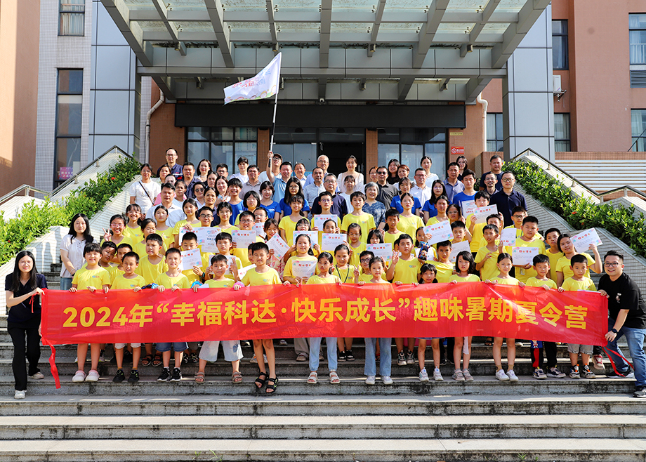 員工關(guān)愛 | 2024科達(dá)制造“幸?？七_(dá)，快樂成長”趣味暑期夏令營順利結(jié)營