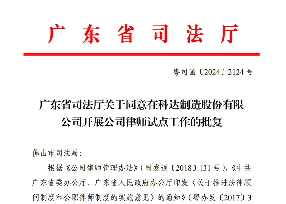 “科達(dá)制造開展公司律師試點(diǎn)工作”獲批，法治護(hù)航企業(yè)出海